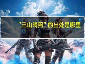 “三山晴照”的出处是哪里