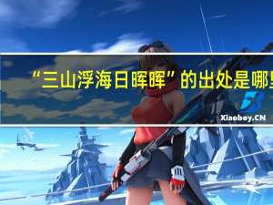 “三山浮海日晖晖”的出处是哪里