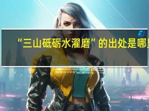 “三山砥砺水濯磨”的出处是哪里