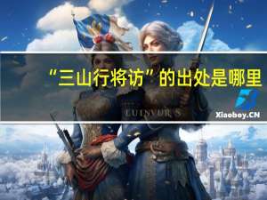 “三山行将访”的出处是哪里