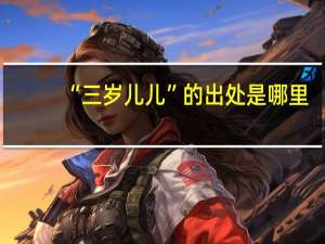 “三岁儿儿”的出处是哪里