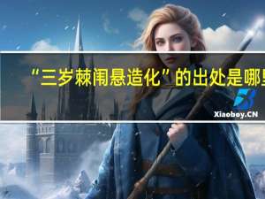 “三岁棘闱悬造化”的出处是哪里