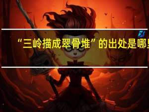 “三岭描成翠骨堆”的出处是哪里