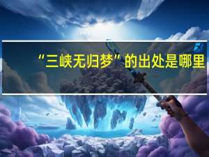 “三峡无归梦”的出处是哪里
