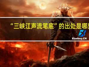 “三峡江声流笔底”的出处是哪里