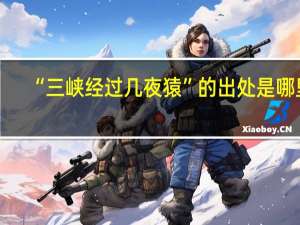 “三峡经过几夜猿”的出处是哪里