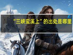 “三峡蛮溪上”的出处是哪里