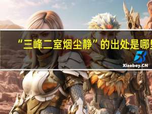 “三峰二室烟尘静”的出处是哪里
