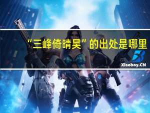 “三峰倚晴昊”的出处是哪里