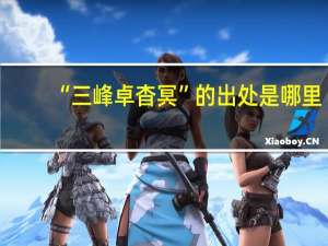 “三峰卓杳冥”的出处是哪里