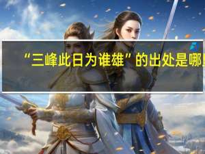 “三峰此日为谁雄”的出处是哪里