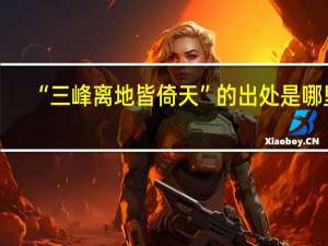 “三峰离地皆倚天”的出处是哪里