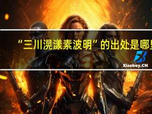 “三川滉漾素波明”的出处是哪里