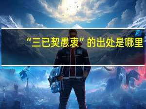 “三已契愚衷”的出处是哪里