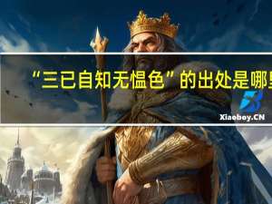 “三已自知无愠色”的出处是哪里