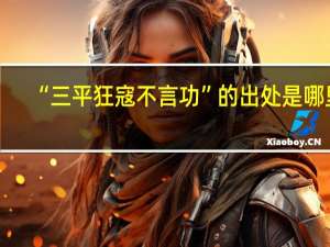 “三平狂寇不言功”的出处是哪里