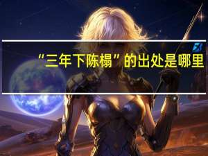 “三年下陈榻”的出处是哪里