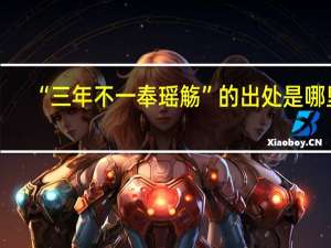 “三年不一奉瑶觞”的出处是哪里