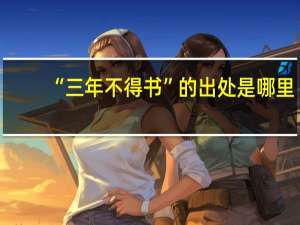 “三年不得书”的出处是哪里