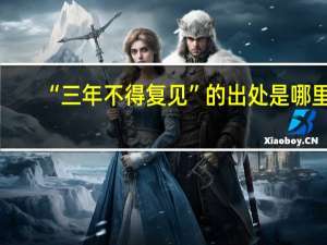 “三年不得复见”的出处是哪里