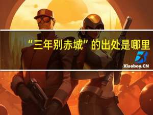 “三年别赤城”的出处是哪里