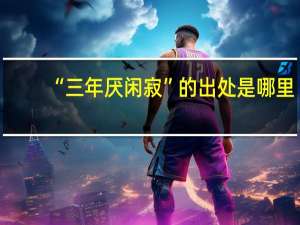 “三年厌闲寂”的出处是哪里