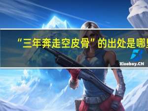 “三年奔走空皮骨”的出处是哪里
