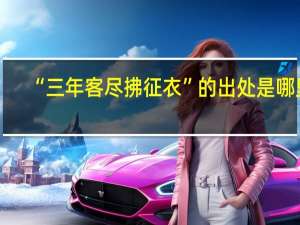 “三年客尽拂征衣”的出处是哪里