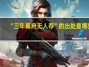 “三年幕府无人荐”的出处是哪里