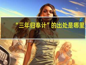 “三年归奉计”的出处是哪里