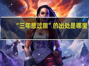 “三年悲过隙”的出处是哪里