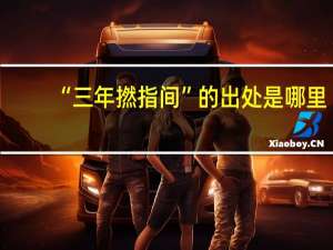 “三年撚指间”的出处是哪里