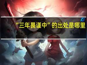 “三年畏谨中”的出处是哪里