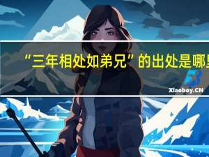 “三年相处如弟兄”的出处是哪里