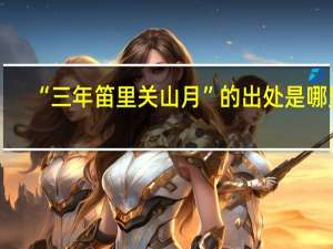 “三年笛里关山月”的出处是哪里