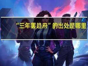 “三年罢趋府”的出处是哪里