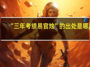 “三年考绩易官烛”的出处是哪里