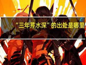“三年芹水深”的出处是哪里