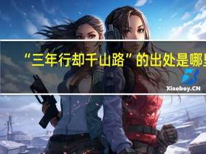 “三年行却千山路”的出处是哪里