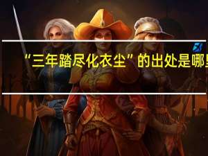“三年踏尽化衣尘”的出处是哪里