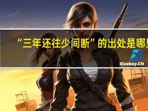 “三年还往少间断”的出处是哪里
