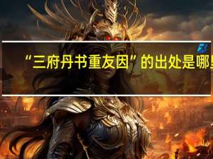 “三府丹书重友因”的出处是哪里