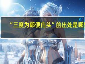“三度为郎便白头”的出处是哪里
