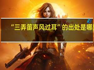 “三弄笛声风过耳”的出处是哪里