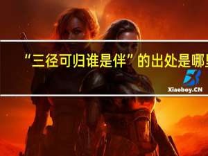 “三径可归谁是伴”的出处是哪里