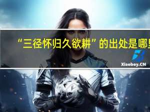 “三径怀归久欲耕”的出处是哪里