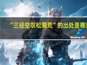 “三径空叹松菊荒”的出处是哪里