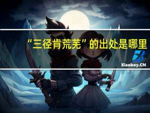 “三径肯荒芜”的出处是哪里