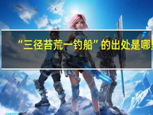 “三径苔荒一钓船”的出处是哪里