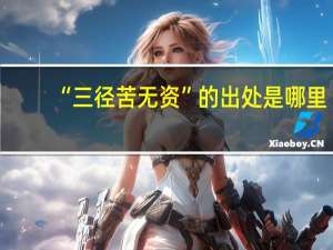 “三径苦无资”的出处是哪里